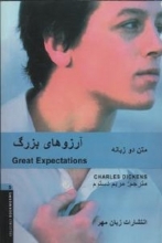 کتاب داستان گریت اسپکتیشن  Great Expectations